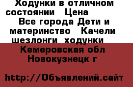 Ходунки в отличном состоянии › Цена ­ 1 000 - Все города Дети и материнство » Качели, шезлонги, ходунки   . Кемеровская обл.,Новокузнецк г.